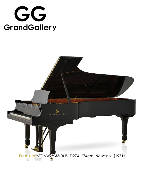 STEINWAY&SONS施坦威 D-274黑色九尺三角钢琴1971年造