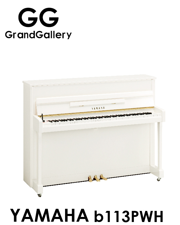 全新升级YAMAHA/雅马哈 B113PWH白色立式钢琴性价比高 值得购买