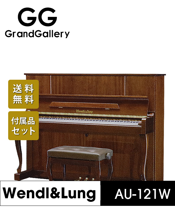 奥地利WENDL＆LUNG/文德隆 AU-121W木纹色立式新品钢琴 2020年钢琴