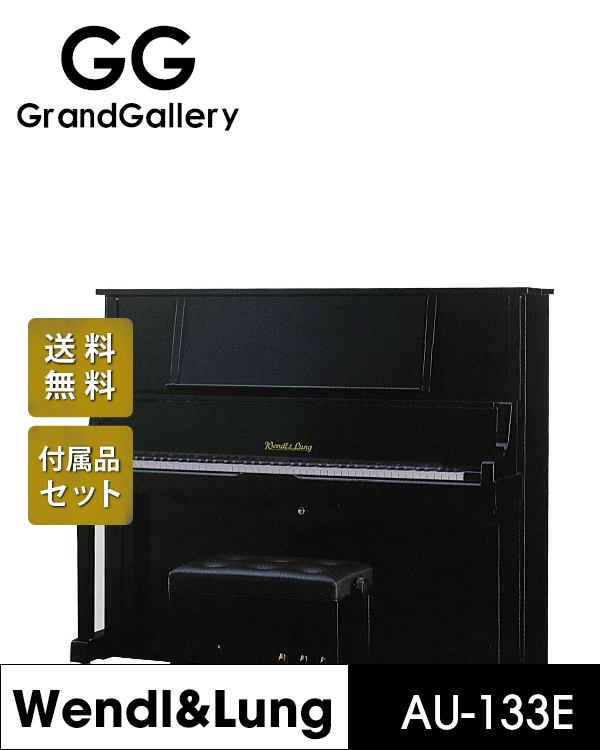 奥地利WENDL＆LUNG/文德隆AU-133E黑色立式新钢琴家用性价比很高