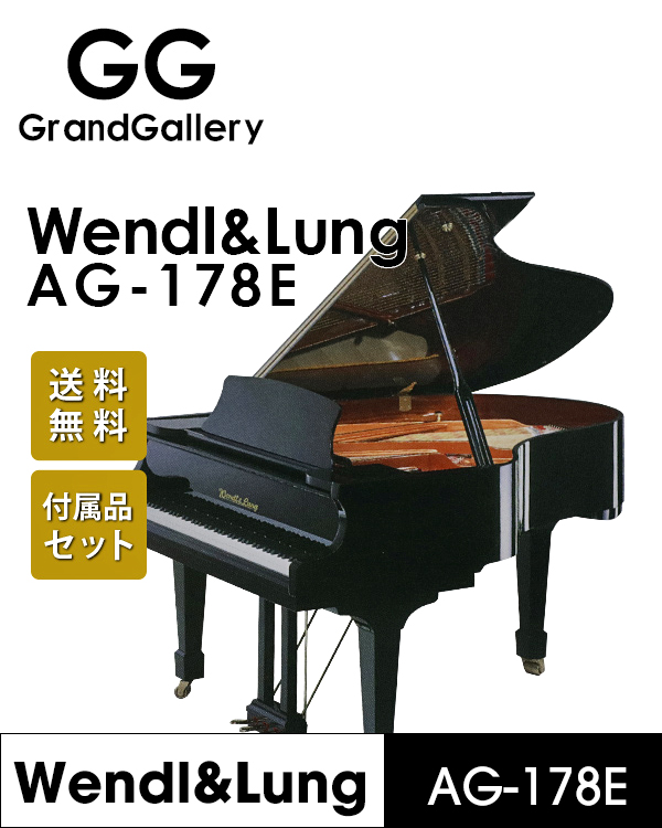 奥地利WENDL＆LUNG/文德隆AG-178E黑色新品三角钢琴 家用练习琴