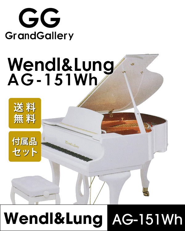 奥地利WENDL＆LUNG/文德隆AG-151Wh白色新品三角钢琴 家用练习琴