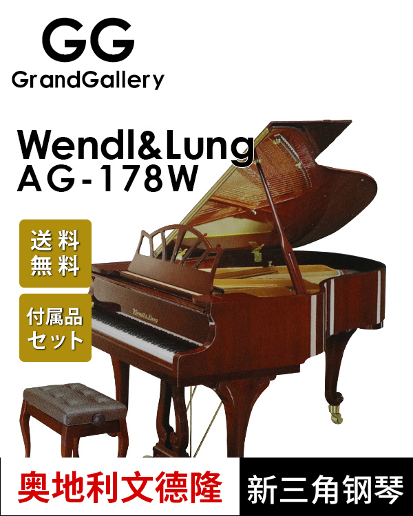 奥地利WENDL＆LUNG/文德隆AG-178W木纹色新品三角钢琴 送钢琴櫈