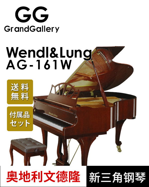 奥地利WENDL＆LUNG/文德隆AG-161W木纹色新品三角钢琴 送钢琴櫈